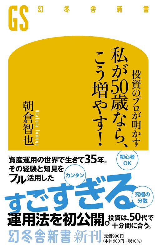 投資のプロが明かす　私が50歳なら、こう増やす！