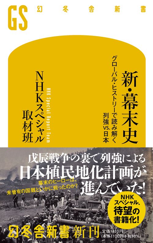 新・幕末史　グローバル・ヒストリーで読み解く列強vs.日本
