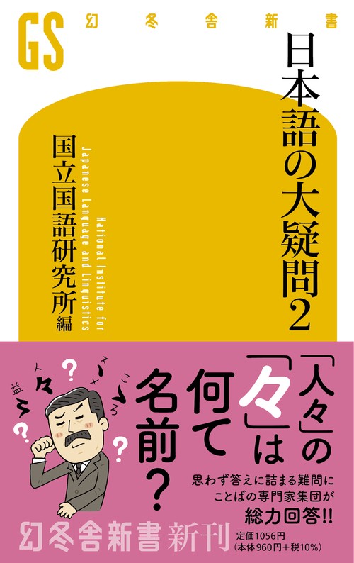 日本語の大疑問２