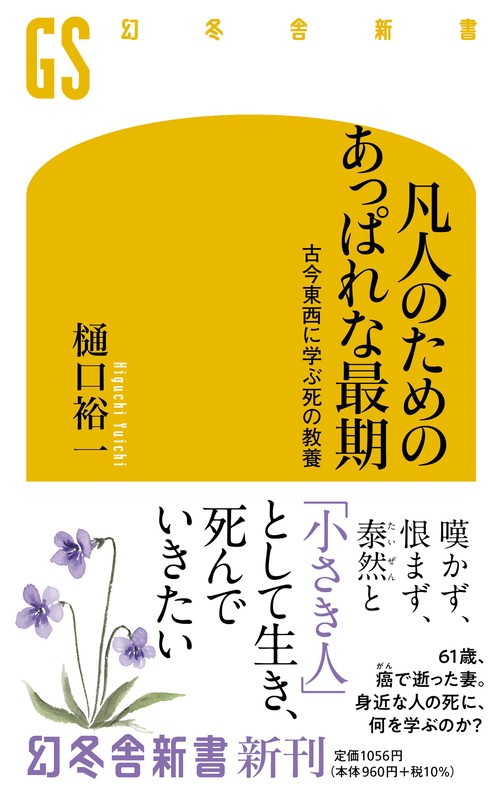 凡人のためのあっぱれな最期　古今東西に学ぶ死の教養