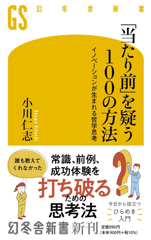 「当たり前」を疑う100の方法