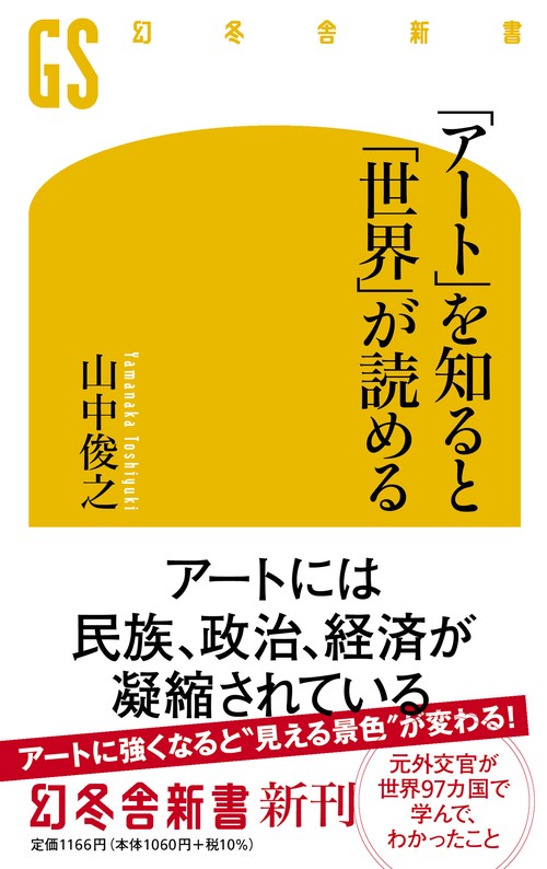 「アート」を知ると「世界」が読める