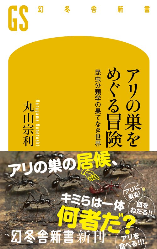 アリの巣をめぐる冒険 　　   昆虫分類学の果てなき世界