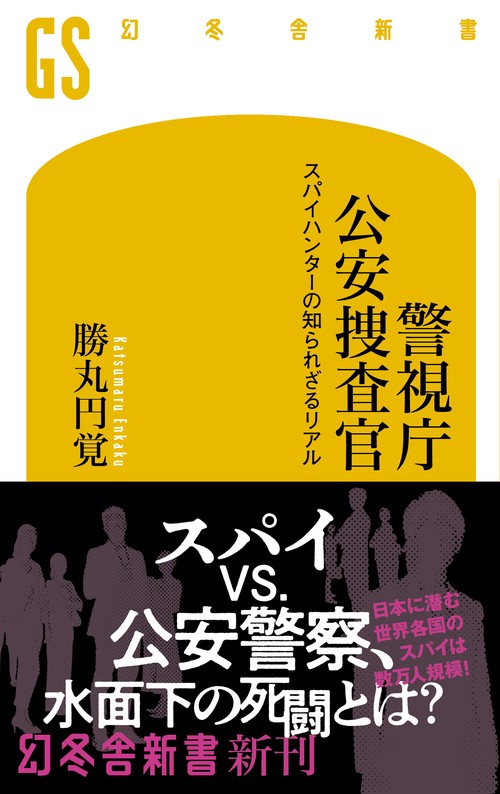 警視庁公安捜査官  スパイハンターの知られざるリアル