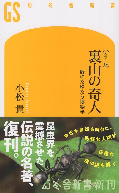 カラー版　裏山の奇人　野にたゆたう博物学