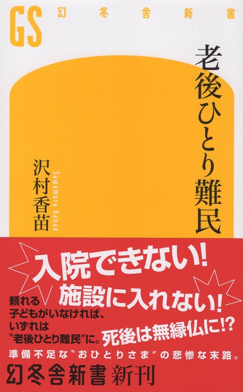 老後ひとり難民