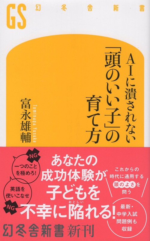 ＡＩに潰されない　「頭のいい子」の育て方