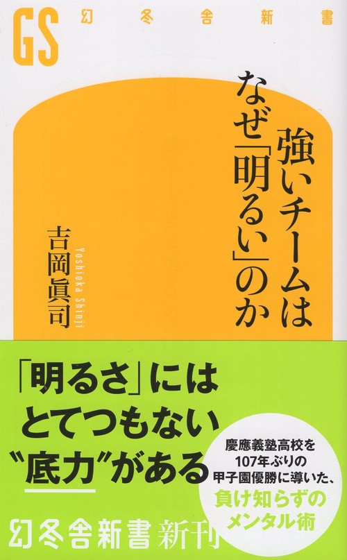 強いチームはなぜ「明るい」のか
