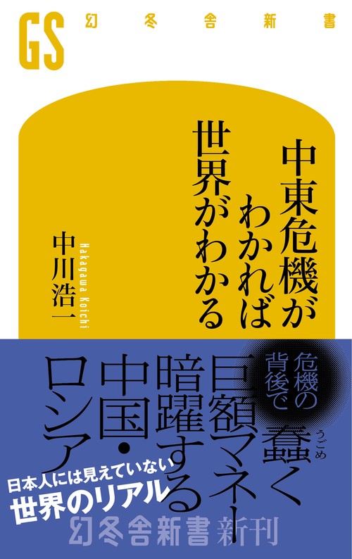 中東危機がわかれば世界がわかる