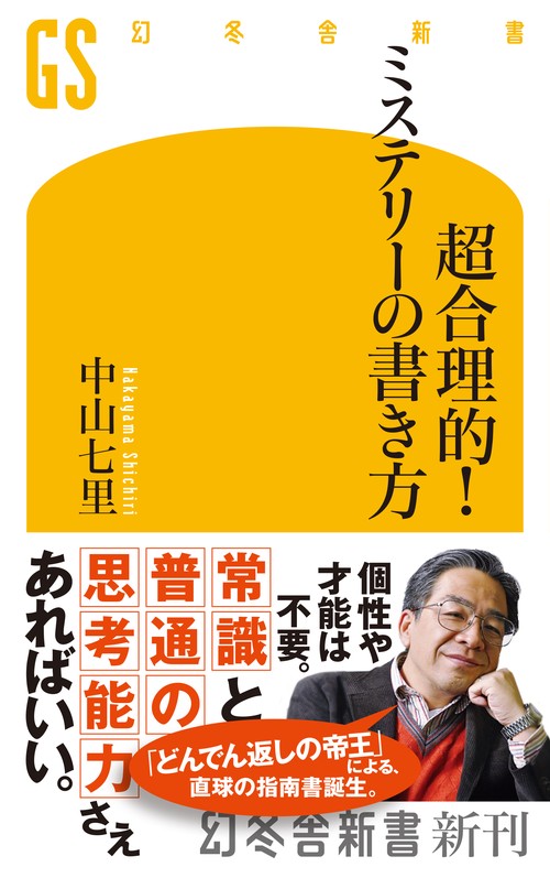 超合理的！ミステリーの書き方