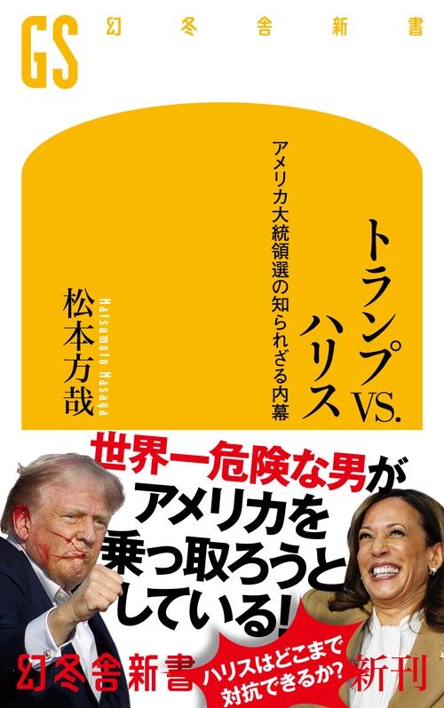 トランプVS.ハリス　