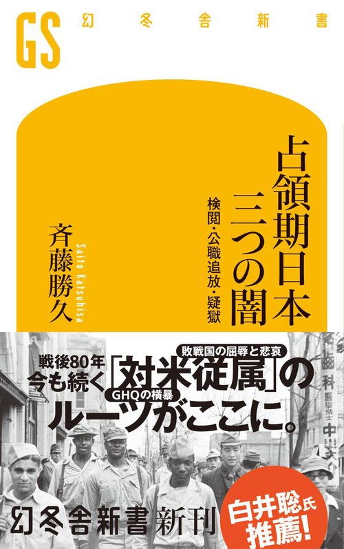 占領期日本　三つの闇　検閲・公職追放・疑獄