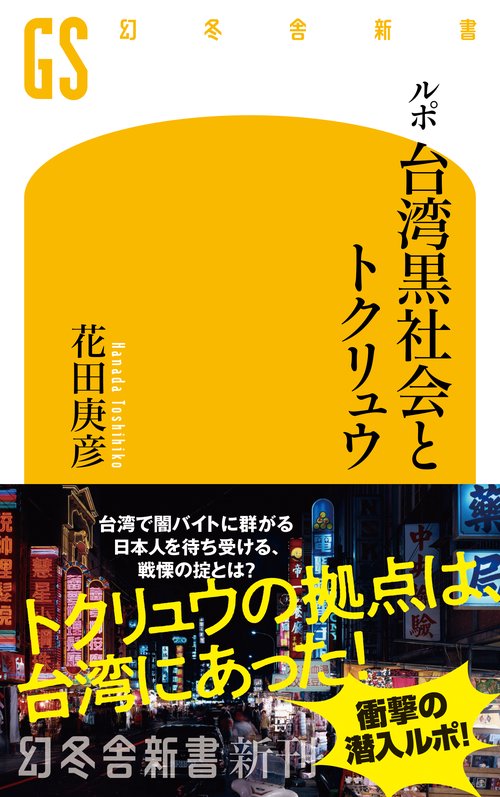ルポ　台湾黒社会とトクリュウ