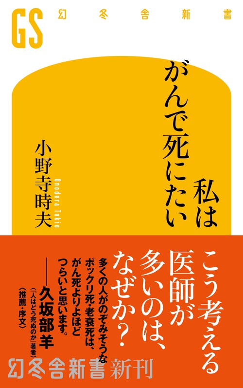 私はがんで死にたい　