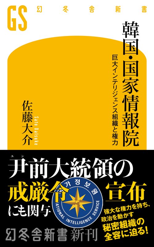 韓国・国家情報院　巨大インテリジェンス組織と権力