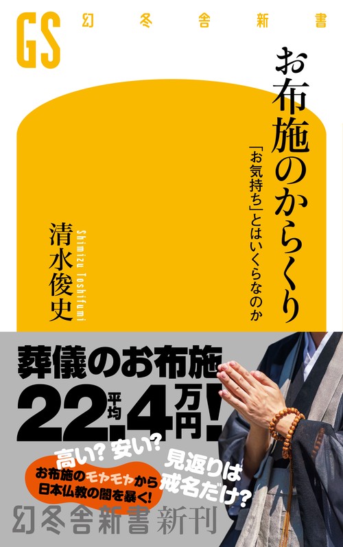 お布施のからくり　　「お気持ち」とはいくらなのか