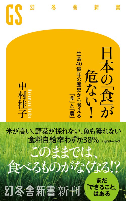 日本の「食」が危ない！　生命40億年の歴史から考える「食」と「農」