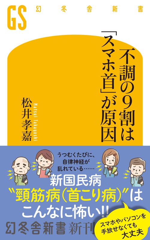 不調の９割は「スマホ首」が原因