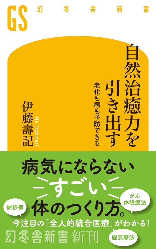 自然治癒力を引き出す　老化も病も予防できる