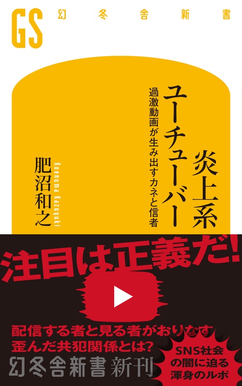 炎上系ユーチューバー　過激動画が生み出すカネと信者