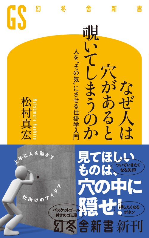 なぜ人は穴があると覗いてしまうのか　人を“その気”にさせる仕掛学入門