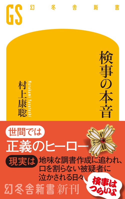 検事の本音