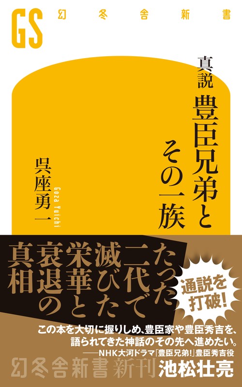 真説　豊臣兄弟とその一族