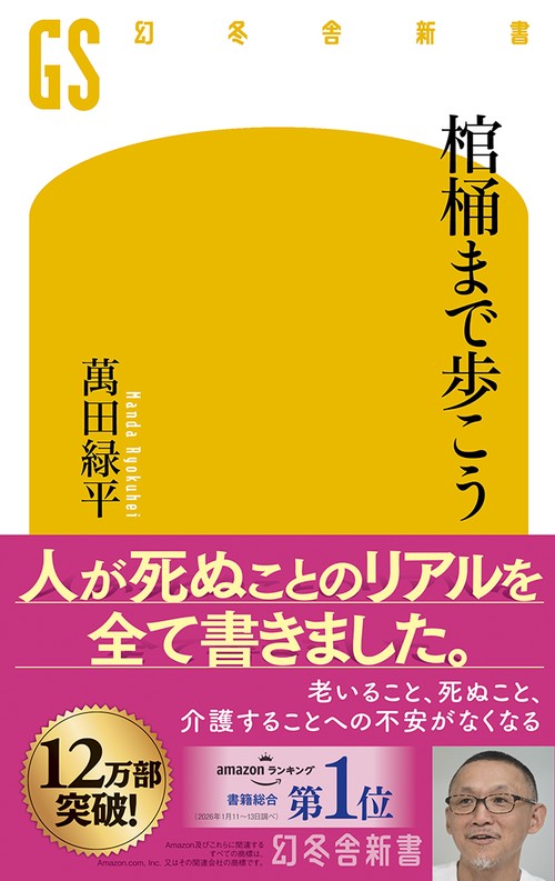 棺桶まで歩こう