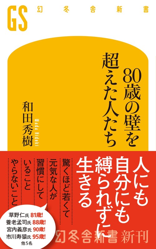 ８０歳の壁を超えた人たち