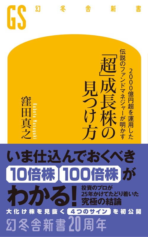 2000億円超を運用した伝説のファンドマネジャーが明かす「超」成長株の見つけ方