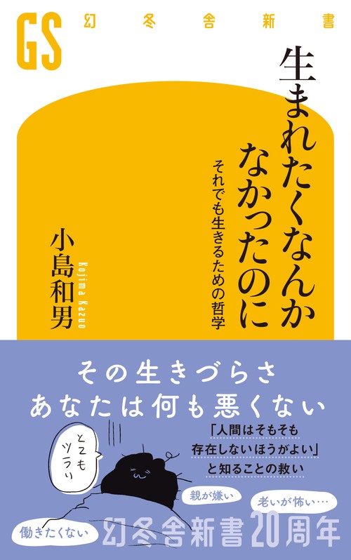 生まれたくなんかなかったのに　それでも生きるための哲学
