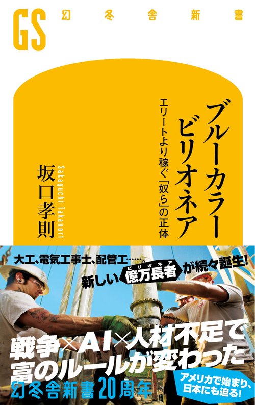 ブルーカラービリオネア　エリートより稼ぐ「奴ら」の正体