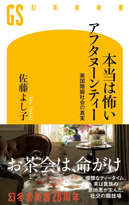 本当は怖いアフタヌーンティー　英国階級社会の真実