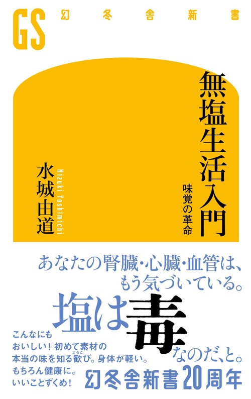 無塩生活入門　味覚の革命＜新書＞　