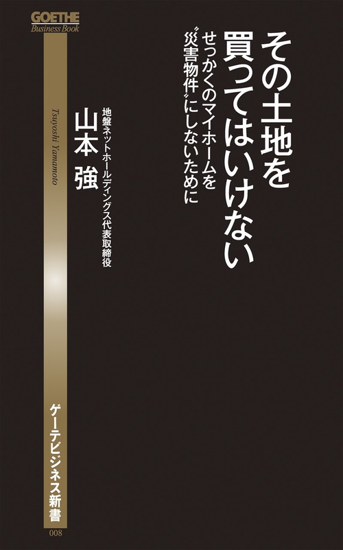 その土地を買ってはいけない せっかくのマイホームを"災害物件"にしないために