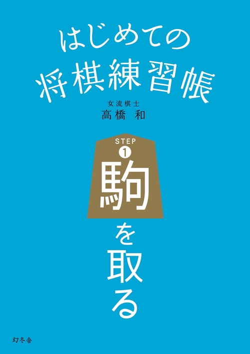 はじめての将棋練習帳 STEP1
