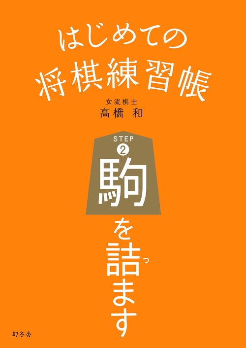 はじめての将棋練習帳 STEP2