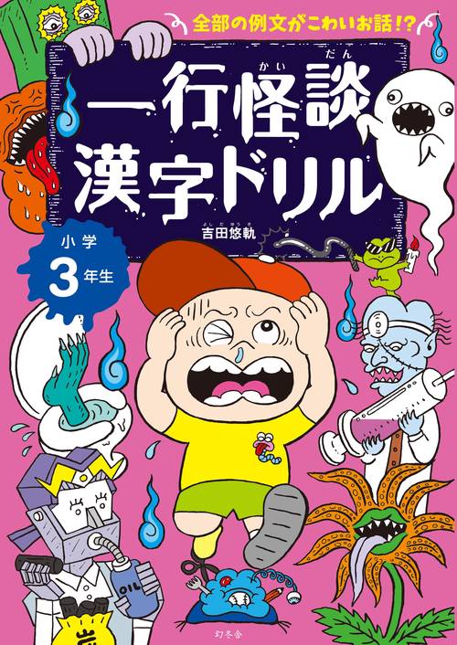 一行怪談漢字ドリル 小学3年生