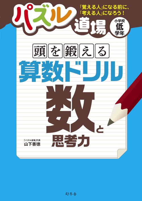 頭を鍛える算数ドリル数と思考力