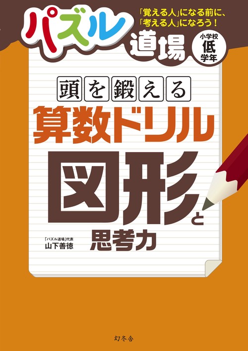 頭を鍛える算数ドリル図形と思考力