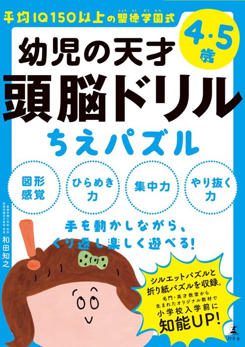 幼児の天才頭脳ドリルちえパズル 平均IQ150以上の聖徳学園式 4・5歳