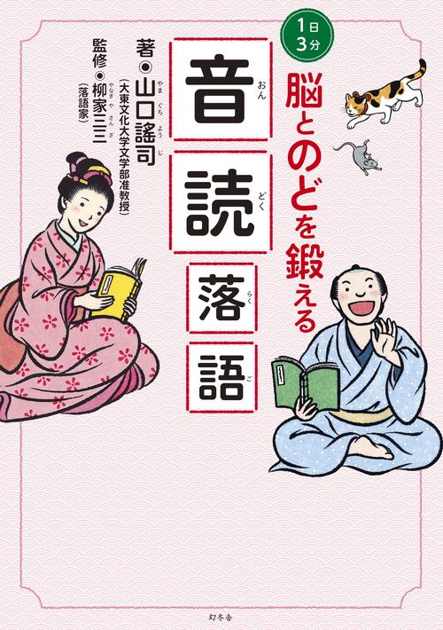 1日3分脳とのどを鍛える音読落語