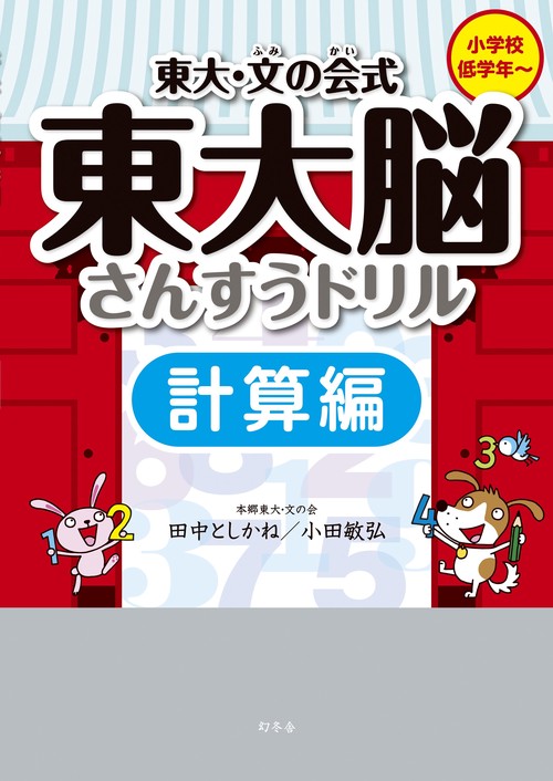 東大・文の会式東大脳さんすうドリル 計算編
