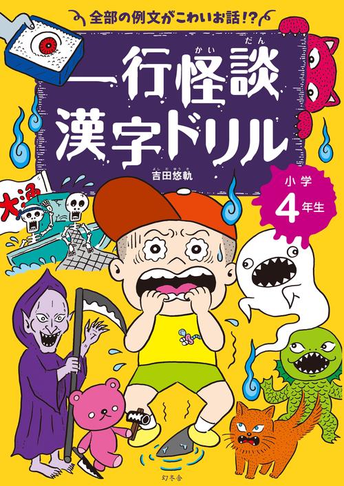 一行怪談漢字ドリル 小学4年生