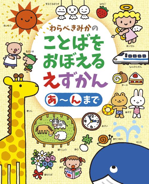 わらべきみかのことばをおぼえるえずかん あ〜んまで