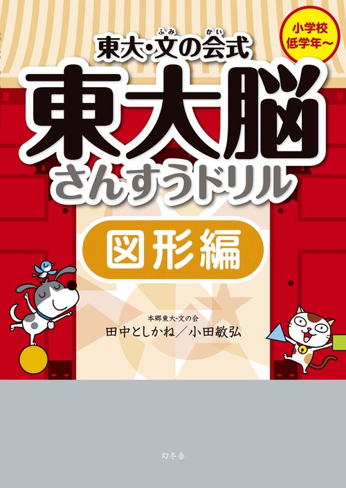 東大・文の会式東大脳さんすうドリル 図形編