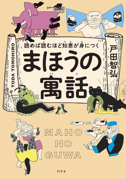 読めば読むほど知恵が身につくまほうの寓話