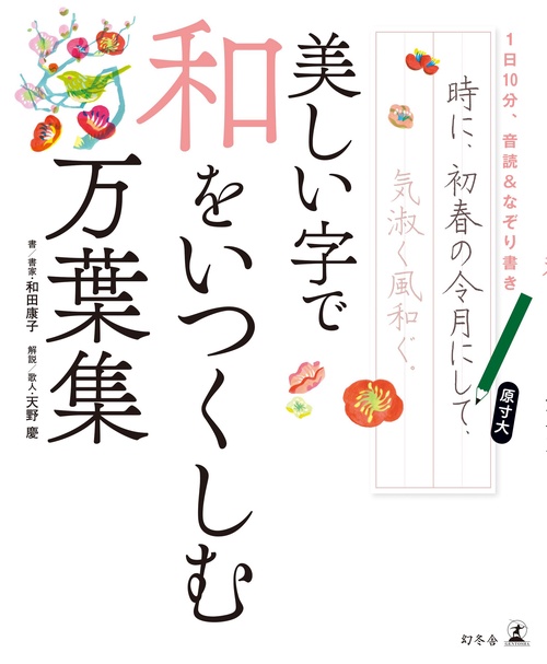 美しい字で和をいつくしむ万葉集 1日10分、音読&なぞり書き