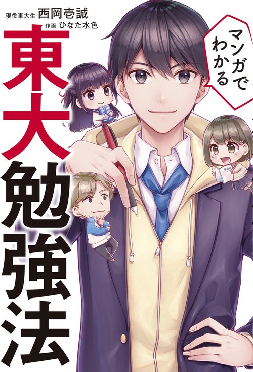 マンガでわかる東大勉強法