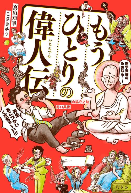 もうひとりの偉人伝